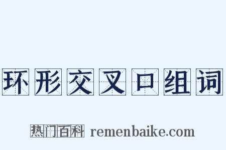 环形交叉口组词是什么意思的图片